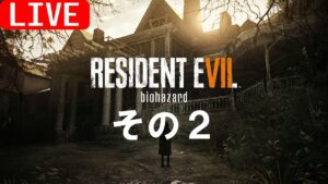 【実況】バイオハザード7～その２～