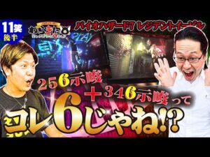 【バイオハザード7】わらきた第11笑-後編(3/3)【設定6(!?)のバイオ7で出玉が大増殖】