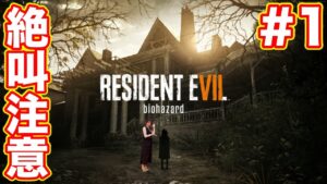 【バイオ7#1】怖がりがプレイしても大丈夫？／絶叫注意／BIOHAZARD resident evil 【初見実況】