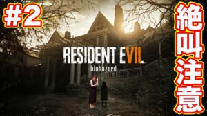【バイオ7#2】回復薬ゼロ!?加工場でのボス戦/絶叫注意/BIOHAZARD resident evil 【初見実況】