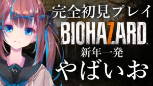 【バイオハザード7/完全初見プレイ】あけおめ！新年一発目からやばいお。前編【なならいぶ/STAR SPECTRE】