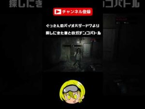 探しに来た妻とガチンコバトル【バイオハザード7】#Shorts