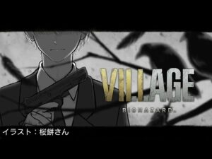 【バイオハザード8】恐怖の村を訪ねて