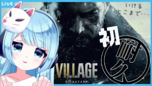 【バイオハザード8】初見プレイほんわかまったり癒しながらいけるとこまで耐久配信ぽいことする。元旦早々ヴィレッジへ【ななしちゃん / 新人Vtuber】