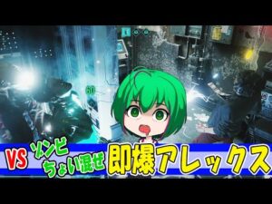 【バイオハザード レジスタンス】#92 vsゾンビちょい混ぜ即爆アレックス【ゆっくり実況】