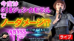 ２０２２年？もちろんバイオリベよ　地獄の「ABYSS編」バイオハザードリベレーションズ レイドモードをＧ１８ジェシカモデルのみで行けるところまで行く【ABYSS17~】