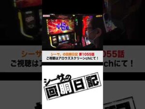 【バイオハザード７でAT当選からの3分割！】シーサ。の回胴日記第1055話【パチンコ・パチスロ】 #Shorts
