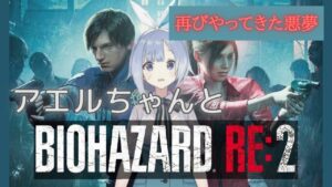 【ガチホラー】あの恐怖再び！「バイオハザード（BIOHAZARD） RE:2」頑張る