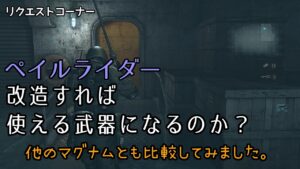 【バイオハザード リベレーションズ】 ペイルライダーは使えるようになるのか検証 【BIOHAZARD REVELATIONS UE】