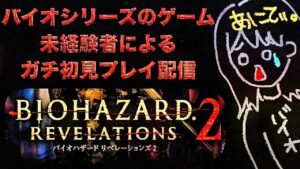 【BIOHAZARD】囁き声でガチ初見プレイなバイオハザードリベレーションズ2テスト配信。(グロ、ホラー注意)【ゲーム&雑談】