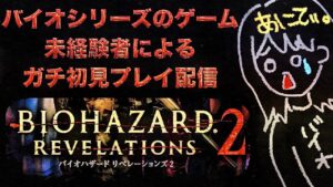 【BIOHAZARD】囁き声でガチ初見プレイなバイオハザードリベレーションズ2(エピソード1)配信。(グロ、ホラー注意)【ゲーム&雑談】