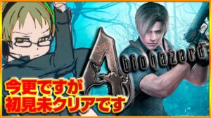 【BIOHAZARD4】初見でクリアまで「バイオハザード4/Resident Evil 4」病気と薬と宗教には無縁で過ごしたい！！！【ジョイテック】