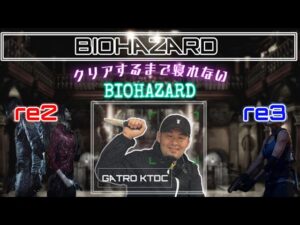 【BIOHAZARD】バイオハザードre2とre3クリアするまで寝ない放送～後半re３編～【ゲーム実況】