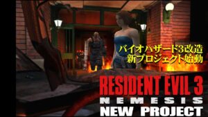 【バイオハザード３改造】追跡者モード(開発中) / Brand New Project【Resident Evil 3 Nemesis MOD】