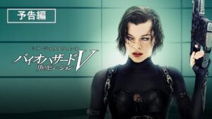 予告編『バイオハザードⅤ　リトリビューション』デジタル配信中／ブルーレイ&DVD発売中