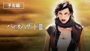 予告編『バイオハザードⅢ』デジタル配信中／ブルーレイ&DVD発売中