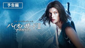 予告編『バイオハザードⅡ　アポカリプス』デジタル配信中／ブルーレイ&DVD発売中