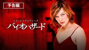 予告編『バイオハザード』デジタル配信中/ブルーレイ&DVD発売中