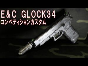 【エアガン福袋】E&C製グロック34コンペティションカスタム【エアガンウォーズ バイオハザード編14】