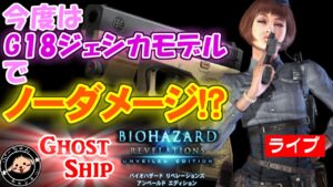 ●もう一度チャンスをください　バイオハザードリベレーションズ レイドモードをＧ１８ジェシカモデルのみで行けるところまで行く【GSチャレンジ】