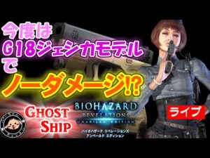 ●GSチャレンジ　バイオハザードリベレーションズ レイドモードをＧ１８ジェシカモデルのみで行けるところまで行く【GSチャレンジ】