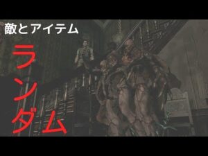 【バイオハザードHD】敵とアイテムがランダムな洋館を探索します