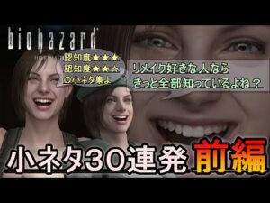 バイオハザード リメイク HDリマスター 小ネタ30連発(前編)