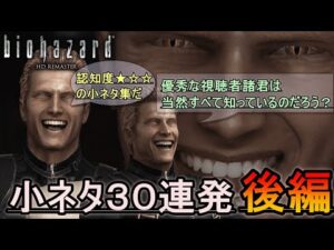 バイオハザード　リメイク　HDリマスター　小ネタ３０連発（後編）