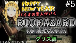 【バイオハザードHD】新年の真夜中にクリスしちゃう 賢者レージ/ #4【レージ・H・N】