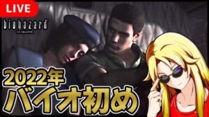 【 賀正 】 バイオハザード HDリマスタークリアできるか Vol.2 【 PS4 / Resident Evil 】