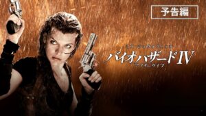 予告編『バイオハザードIV　アフターライフ』デジタル配信中／ブルーレイ&DVD発売中