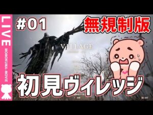 【LIVE】#01 モモクマが挑む初見『バイオハザード ヴィレッジ』【#モモクマ動画】