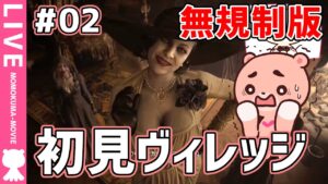 【LIVE】#02 モモクマが挑む初見『バイオハザード ヴィレッジ』【#モモクマ動画】