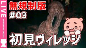 【LIVE】#03 モモクマが挑む初見『バイオハザード ヴィレッジ』【#モモクマ動画】