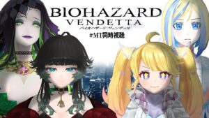 【 #MT同時視聴 】バイオハザード　ヴェンデッタ【人生つみこ/星咲ちあ/ミラナ・ラヴィーナ/ミミカ・モーフ】