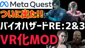 【Meta Quest 2】ついに出た！バイオハザード RE:2＆3 VRMOD導入方法！【PCVR】