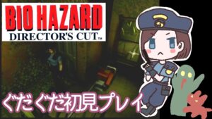 【ゲーマーOL】あけましておめでゾンビPART2【バイオハザードディレクターズカット】