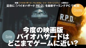 映画「バイオハザード：ウェルカム・トゥ・ラクーンシティ」公開迫る！記 念に最新強力PCで「バイオハザード RE:2」を4K高画質プレイ実況してみる