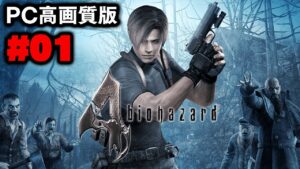 【PC高画質版】結局体術が最強な名作をもう一度プレイ（＃01）【BIOHAZARD 4（バイオハザード4）】