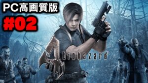 【PC高画質版】結局体術が最強な名作をもう一度プレイ（＃02）【BIOHAZARD 4（バイオハザード4）】