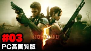 【PC高画質版】相棒がアホすぎる名作をもう一度プレイ（＃03）【BIOHAZARD 5（バイオハザード５）】