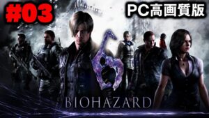 【PC高画質版】シリーズでも激ムズと言われる名作をもう一度プレイ（＃03）【BIOHAZARD 6（バイオハザード6）】