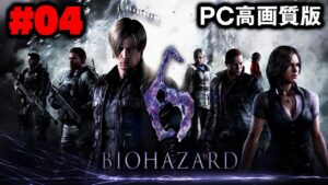 【PC高画質版】シリーズでも激ムズと言われる名作をもう一度プレイ(#04)【BIOHAZARD 6(バイオハザード6)】