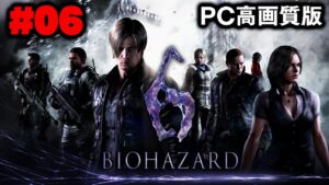 【PC高画質版】シリーズでも激ムズと言われる名作をもう一度プレイ（＃06）【BIOHAZARD 6（バイオハザード6）】
