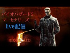 (PS4) バイオハザード5 マーセナリーズ LIVE配信
