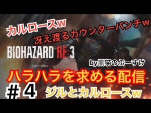 バイオハザードRE 3ハラハラを求める配信#4 夜バイオ♪ 牛すじカレー食べるまえに♪ いくざんす♪