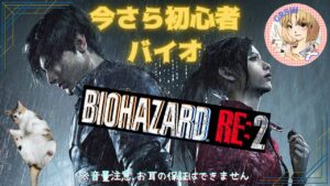 初見でバイオハザードRE：２【1】