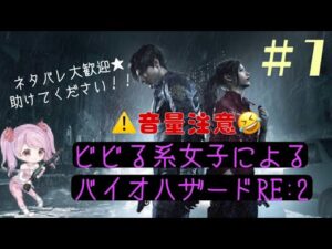 ビビる系女子によるバイオハザードRE:2★誰か助けてください配信