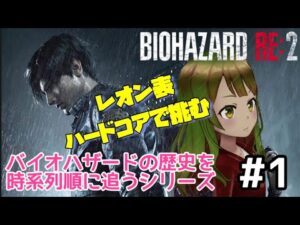 【バイオハザードRE2】バイオハザードの歴史を時系列順に追う！【レオン表ハードコア】