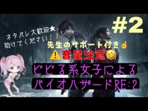 チキン女子によるバイオハザードRE:2★少しサポートあるかも！★ﾈﾀﾊﾞﾚ大歓迎